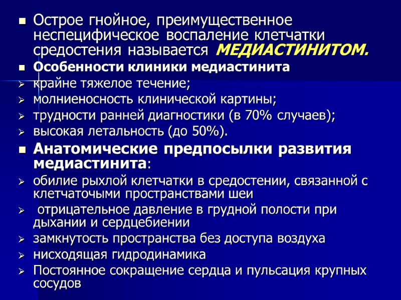 Острое гнойное, преимущественное неспецифическое воспаление клетчатки средостения называется МЕДИАСТИНИТОМ.  Особенности клиники медиастинита 